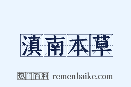滇南本草是什么意思的图片